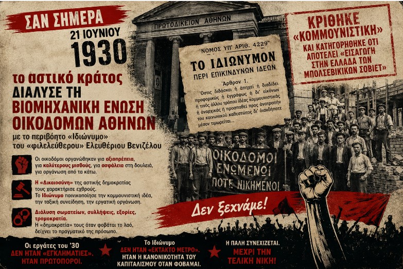 21 Ιούνη 1930: Όταν το «Ιδιώνυμο» διέλυε τα σωματεία και ποινικοποιούσε την ταξική πάλη