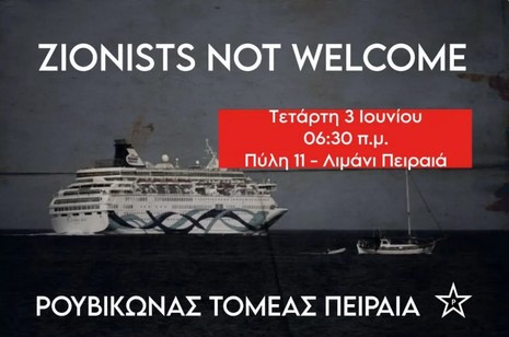 Το λιμάνι του Πειραιά δεν είναι χώρος φιλοξενίας εγκληματιών πολέμου. Ανεπιθύμητο το κρουαζιερόπλοιο Crown Iris