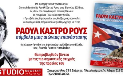 «Ραούλ Κάστρο Ρους, σύμβολο μιας αιώνιας επανάστασης» – ΕΚΔΗΛΩΣΗ ΑΛΛΗΛΕΓΓΥΗΣ Δευτέρα 22 Ιουνίου 2026