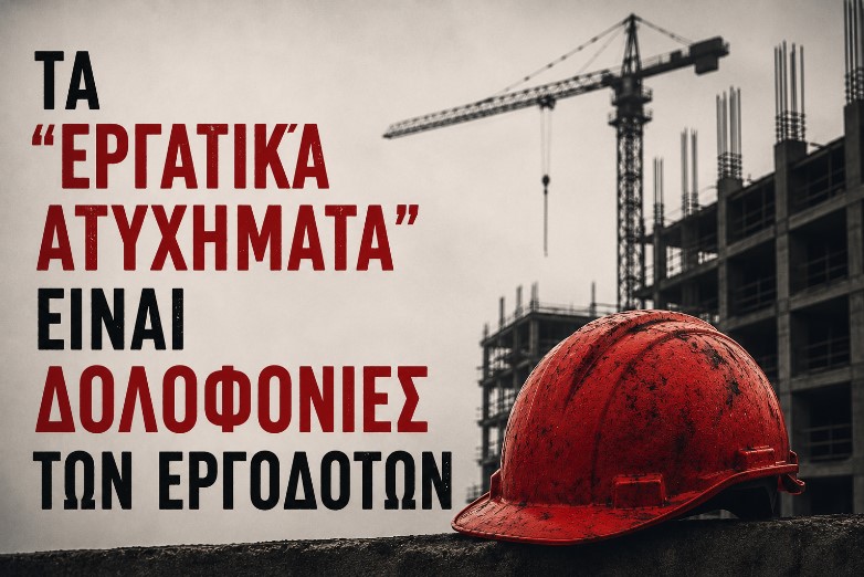 «Από τα κέρδη τους στα αίματα μας – Ένας ακόμη εργάτης χαροπαλεύει στο κάτεργο του Βοτανικού»