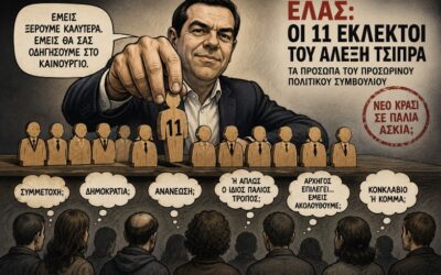 Οι «11 εκλεκτοί» και το παλιό έργο με καινούργια σκηνικά