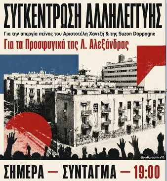Να ικανοποιηθούν άμεσα τα αιτήματα των απεργών πείνας Αριστοτέλη Χαντζή και Suzon Doppagne