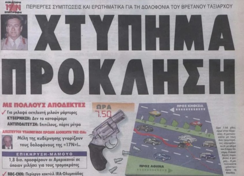Οι προκηρύξεις της 17 Νοέμβρη για την εκτέλεση του ταξίαρχου Στίβεν Σόντερς