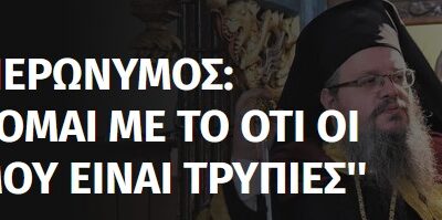 Ο «πενιχρός» δεσπότης και η μνήμη που δεν βολεύει