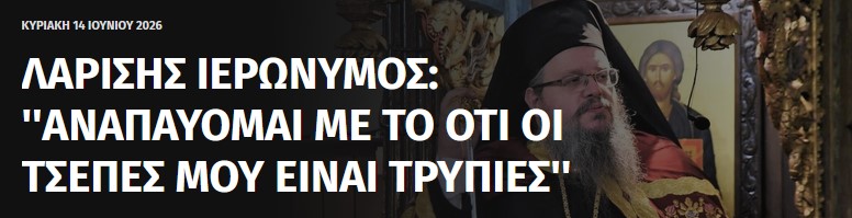 Ο «πενιχρός» δεσπότης και η μνήμη που δεν βολεύει