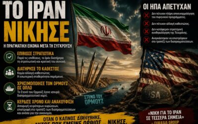 Ποιος νίκησε πραγματικά στον πόλεμο ΗΠΑ-Ιράν;