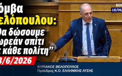 Το τερμάτισε ο πολιτικός τσαρλατάνος Βελόπουλος: «Θα δώσουμε δωρεάν σπίτι σε κάθε πολίτη»