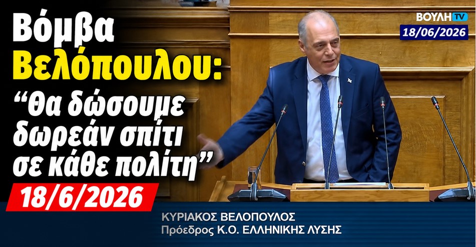 Το τερμάτισε ο πολιτικός τσαρλατάνος Βελόπουλος: «Θα δώσουμε δωρεάν σπίτι σε κάθε πολίτη»