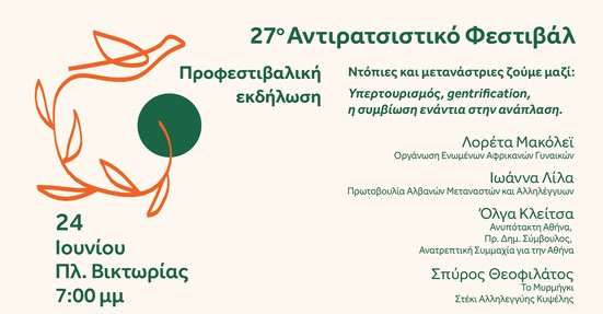 «Ντόπιες και μετανάστριες ζούμε μαζί» Ι Προφεστιβαλική εκδήλωση Ι Τετάρτη, 24 Ιουνίου
