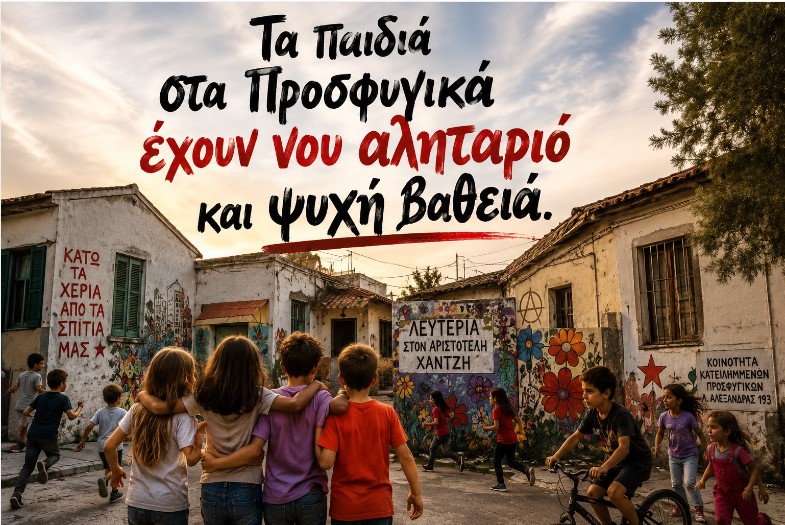 Τα παιδιά στα προσφυγικά έχουν νου αληταριό και ψυχή βαθιά