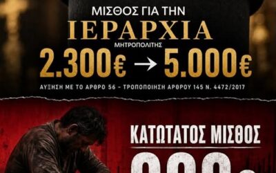 Οι ρασοφόροι μπάτσοι.