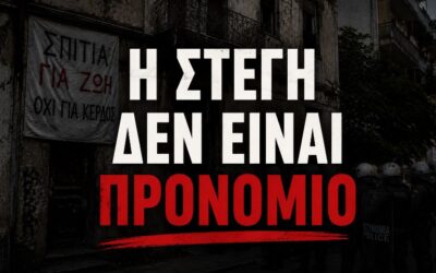Οταν η πραγματικότητα δεν χωράει στα συνθήματα