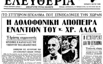 Οταν το κράτος επικήρυσσε πολιτικούς αντιπάλους