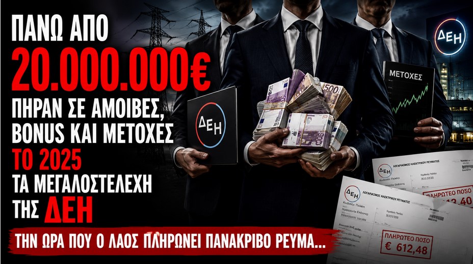 Τα καλά νέα της ημέρας:  Πάνω από 20.000.000€ πήραν σε αμοιβές, ΒΟΝUS και μετοχές το 2025 τα μεγαλοστελέχη της ΔΕΗ