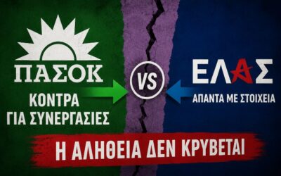 ΠΑΣΟΚ, ΕΛΑΣ και «προοδευτικές συνεργασίες»: Όταν η αντιπολίτευση τσακώνεται για το ποιος θα διαχειριστεί καλύτερα το ίδιο σύστημα