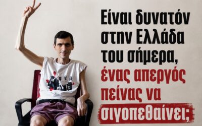 Θα αφήσουμε να πεθάνει-δολοφονηθεί ο Αριστοτέλης Χαντζής;