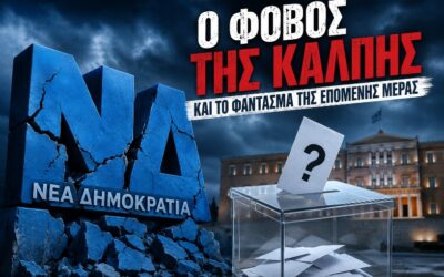 Η Νέα Δημοκρατία σε κατάσταση νευρικής κρίσης – Ο φόβος της κάλπης και το φάντασμα της επόμενης μέρας