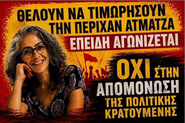 Θέλουν να οδηγήσουν την Περιχάν Ατμάτζα στην απομόνωση επειδή αγωνίζεται