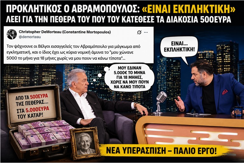 Από τα 500ευρα της πεθεράς στα 5.000 ευρώ του Κατάρ: Η νέα «γραμμή άμυνας» Αβραμόπουλου