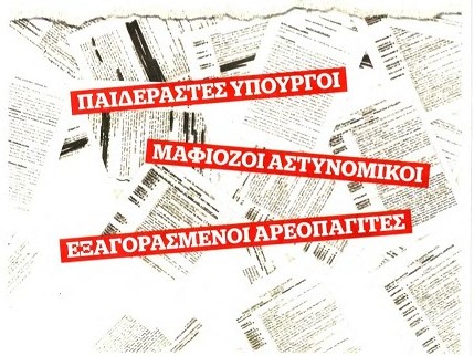 Για τον Κώστα Βαξεβάνη: Οταν οι αποκαλύψεις μένουν μισές