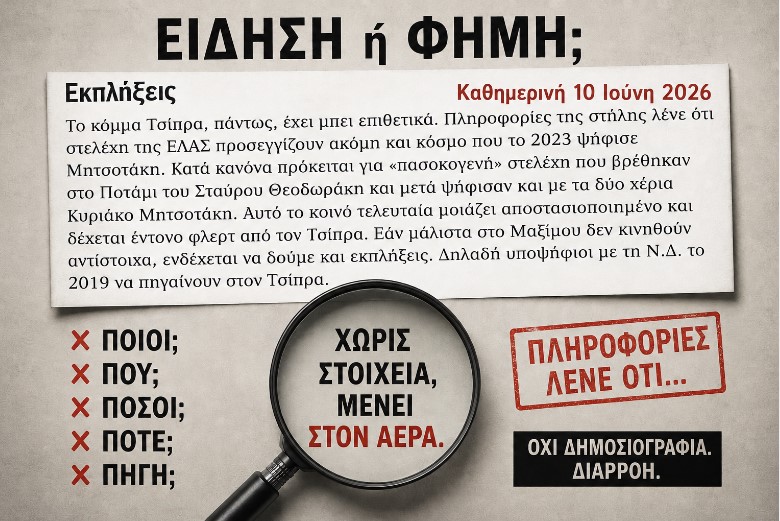 Δημοσιογραφία των «πληροφοριών» και των σκιών