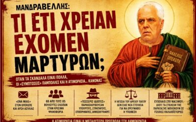 Αφού τα γράφει ο Πάσχος Μανδραβέλλης «τι έτι χρείαν έχομεν μαρτύρων;»