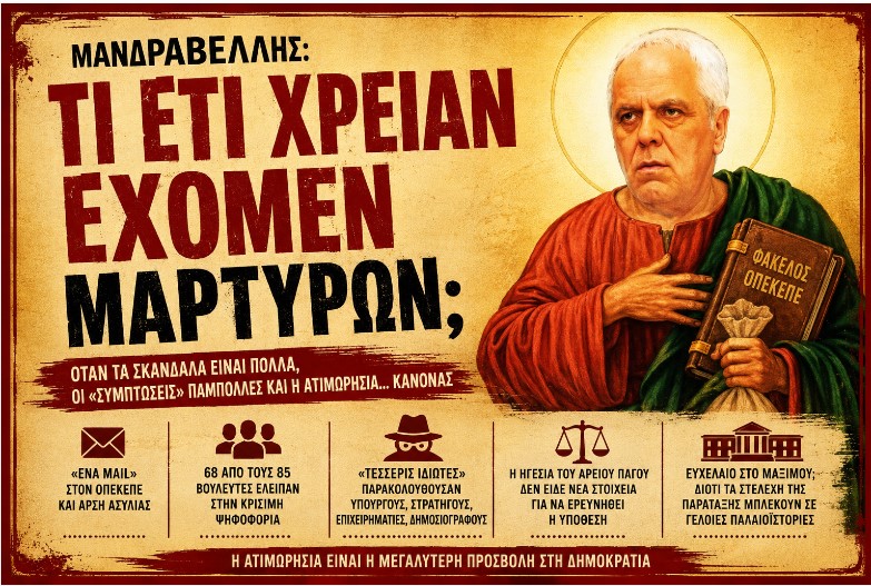 Αφού τα γράφει ο Πάσχος Μανδραβέλλης «τι έτι χρείαν έχομεν μαρτύρων;»