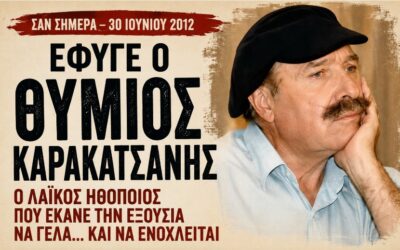 Σαν σήμερα το 2012 έφυγε ο Θύμιος Καρακατσάνης – Ο λαϊκός ηθοποιός που γνώριζε πως η πραγματική σάτιρα δεν χαϊδεύει την εξουσία· την ξεγυμνώνει.