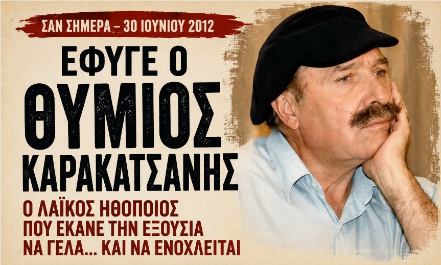 Σαν σήμερα το 2012 έφυγε ο Θύμιος Καρακατσάνης – Ο λαϊκός ηθοποιός που γνώριζε πως η πραγματική σάτιρα δεν χαϊδεύει την εξουσία· την ξεγυμνώνει.