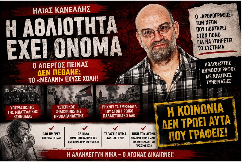 Η αθλιότητα δεν μπορεί να κρύψει μια νίκη του αγώνα και της αλληλεγγύης – Μια απάντηση στον δημοσιολόγο Ηλία Κανέλλη
