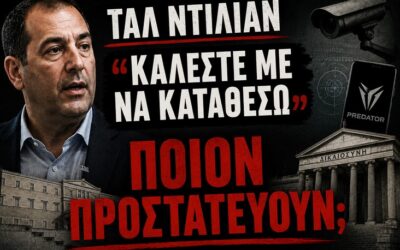Τι φοβούνται και δεν καλούν τον Ταλ Ντίλιαν να καταθέσει;