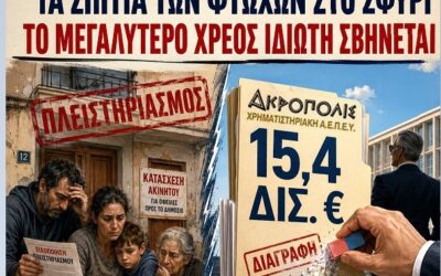 Χρωστάς 5.000 ευρώ; Σου παίρνουν το σπίτι. Χρωστάς 15 δισ.; Σου σβήνουν το χρέος