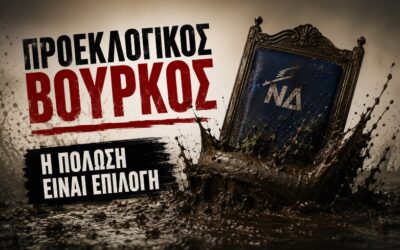 Προεκλογικός βούρκος: Όταν ο πανικός γίνεται πολιτική στρατηγική