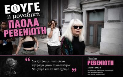 Πάολα Ρεβενιώτη: Η γυναίκα που αρνήθηκε να ζήσει γονατιστή