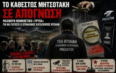 Το καθεστώς Μητσοτάκη σε απόγνωση: Ψάχνουν νομοθετική «τρύπα» για να γλιτώσει ο Ισραηλινός κατάσκοπος Ντίλιαν