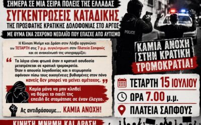 Διαδηλώσεις σε όλη τη χώρα για την κρατική δολοφονία του 20χρονου στο Άργος – Κάλεσμα της «Κίνησης Μνήμη και Δράση» στη Λέσβο