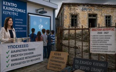 Κέρκυρα: Εγκαίνια με υποσχέσεις, ενώ επτά σχολεία αναστέλλουν τη λειτουργία τους