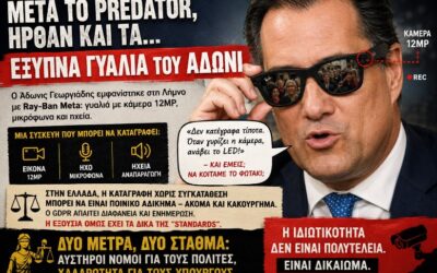 Μετά το Predator, ήρθαν και τα… έξυπνα γυαλιά του Άδωνι