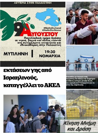 Κάλεσμα για διαδήλωση ενάντια στην Γενοκτονική πολιτική του Ισραήλ