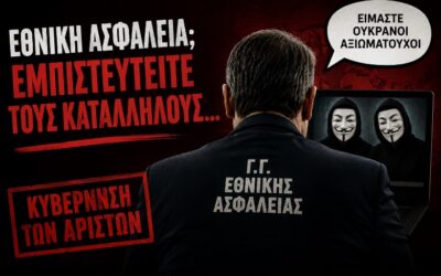 «Επιτελικό κράτος»: Όταν ο υπεύθυνος της εθνικής ασφάλειας αποκαλύπτει τα πάντα στους… φαρσέρ
