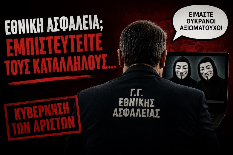 «Επιτελικό κράτος»: Όταν ο υπεύθυνος της εθνικής ασφάλειας αποκαλύπτει τα πάντα στους… φαρσέρ