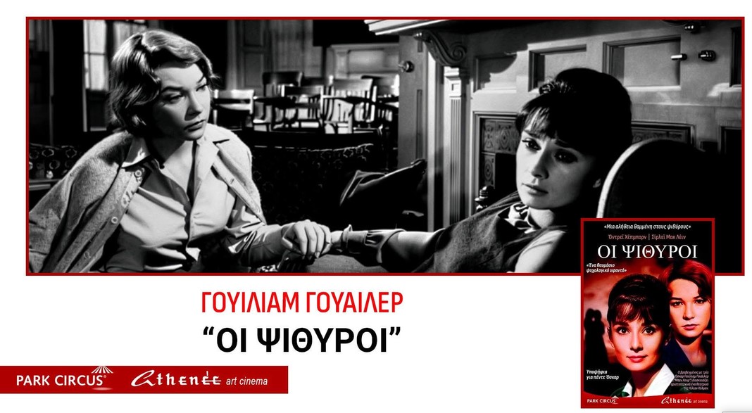 ΟΙ ΨΙΘΥΡΟΙ //ΌΝΤΡΕΪ ΧΕΠΜΠΟΡΝ–ΣΙΡΛΕΙ ΜΑΚ ΛΕΙΝ// του βραβευμένου με τρία Όσκαρ Γουίλιαμ Γουάιλερ // ΑΠΟ 13/8/26