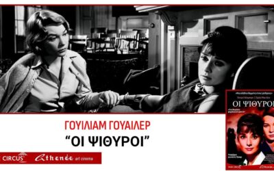 Οι Ψίθυροι/ Όντρεϊ Χέπμπορν και η Σίρλεϊ Μακ Λέιν  / του βραβευμένου με τρία Όσκαρ Γουίλιαμ Γουάιλερ ΑΠΟ 13/8/26