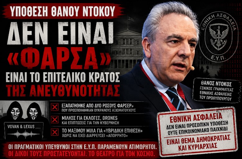 Ντόκος και Ρώσοι φαρσέρ: Όταν η “εθνική ασφάλεια” γίνεται επικοινωνιακός θίασος