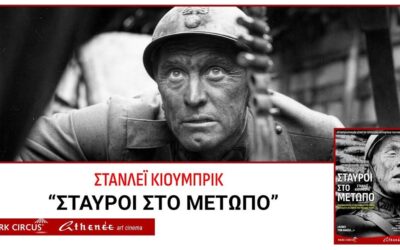 Στάνλεϊ Κιούμπρικ “Σταυροί στο Μέτωπο” – Από 23/7