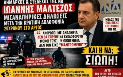 Η ΝΔ καλύπτει τις αδιανόητες μισαναπηρικές δηλώσεις του δημάρχου Άργους – Μυκηνών