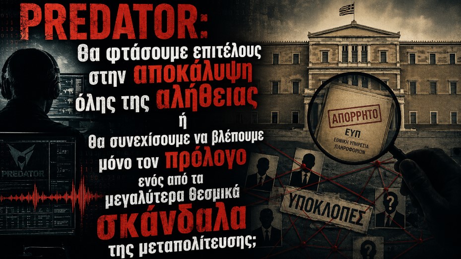 Predator: Περιμένοντας τη νέα «βόμβα» – Προς το παρόν, οι αποκαλύψεις ανακυκλώνονται