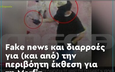 Έπεσαν οι μάσκες: Το κυβερνητικό φερέφωνο ellinika hoaxes έκανε γαργάρα το ψεύτικο βίντεο της Ασφάλειας