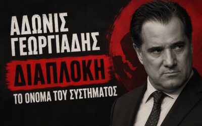Άδωνις Γεωργιάδης: Ο «αντιπρόεδρος» της διαπλοκής και η αέναη κωλοτούμπα