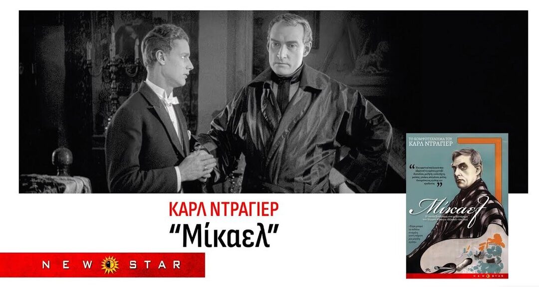 «Μίκαελ» Τo κομψοτέχνημα του Καρλ Ντράγιερ – Από 17/7 στους κινηματογράφους